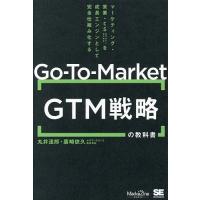 Go‐To‐Market GTM戦略の教科書 マーケティング・営業・CSを成長エンジンとして完全仕組み化する/丸井達郎/廣崎依久 | bookfan