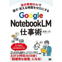 Google NotebookLM仕事術 自分専用のAIで探す・覚える時間をゼロにする/武井一巳 | bookfan