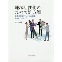 地域活性化のための処方箋 政策分析とファイナンス理論からのアプローチ/三好祐輔 | bookfan