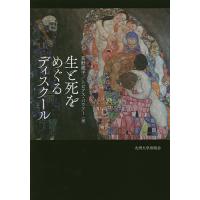 生と死をめぐるディスクール/荻野蔵平/トビアス・バウアー | bookfan