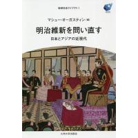 明治維新を問い直す 日本とアジアの近現代/マシュー・オーガスティン | bookfan