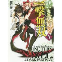 黒き英雄の一撃無双(ワンターンキル!) 3/望公太 | bookfan