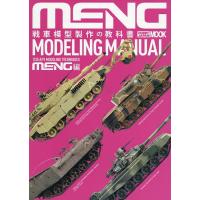 戦車模型製作の教科書 MENG編 | bookfan