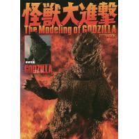 怪獣大進撃The Modeling of GODZILLA | bookfan