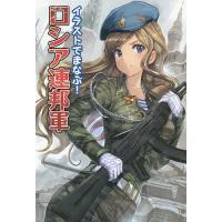 イラストでまなぶ!ロシア連邦軍 | bookfan