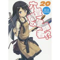 六畳間の侵略者!? 20/健速 | bookfan