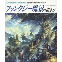キャラの背景 描き方教室 Clip Studio Paintで描く キャラの想いを物語る風景の技術 よー清水 Bk Bookfanプレミアム 通販 Yahoo ショッピング