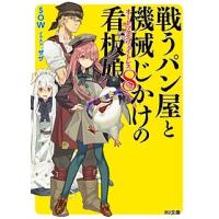 戦うパン屋と機械じかけの看板娘(オートマタンウェイトレス) 8/SOW | bookfan