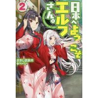 日本へようこそエルフさん。 2/まきしま鈴木 | bookfan