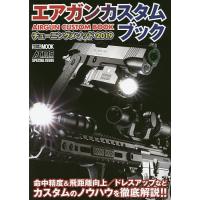 エアガンカスタムブック チューニングメソッド 2019 | bookfan