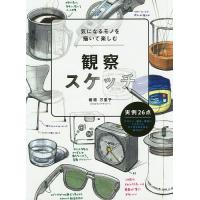 気になるモノを描いて楽しむ観察スケッチ/檜垣万里子 | bookfan