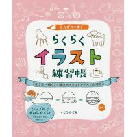 えんぴつ1本 らくらくイラスト練習帳 なぞる 描く で描けるイラストがどんどん増える 電子書籍版 くどうのぞみ B Ebookjapan 通販 Yahoo ショッピング