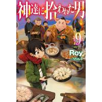 神達に拾われた男 9/Roy | bookfan