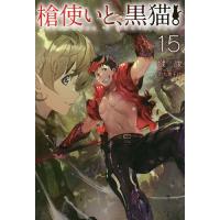 槍使いと、黒猫。 15/健康 | bookfan