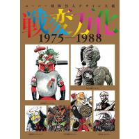 戦変万化 スーパー戦隊怪人デザイン大鑑 1975-1988 | bookfan