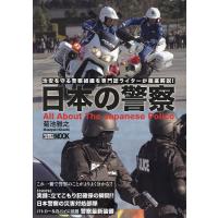 日本の警察 治安を守る警察組織を専門誌ライターが徹底解説!/菊池雅之 | bookfan