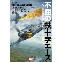 不屈の鉄十字エース “ブロンドの騎士”エーリッヒ・ハルトマンの闘い/レイモンド・F．トリヴァー/トレヴァー・J．コンスタブル/時実雅信 | bookfan