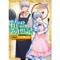 精霊幻想記 外伝/北山結莉 | bookfan