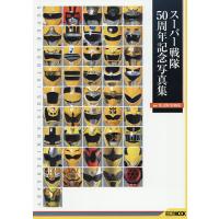 スーパー戦隊50周年記念写真集のおすすめ人気ランキングTOP100 - Yahoo