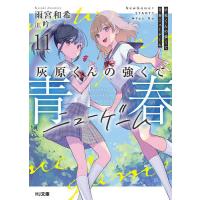 灰原くんの強くて青春ニューゲーム 11/雨宮和希 | bookfan