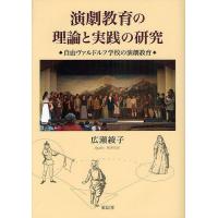 演劇教育の理論と実践の研究 自由ヴァルドルフ学校の演劇教育/広瀬綾子 | bookfan