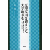 原理原則を踏まえた大学改革を 場当たり策からの脱却こそグローバル化の条件/舘昭 | bookfan