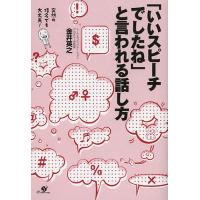 「いいスピーチでしたね」と言われる話し方 突然の指名でも大丈夫!/金井英之 | bookfan