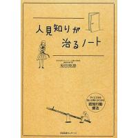 人見知りが治るノート/反田克彦 | bookfan