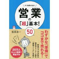 営業の「超」基本!50 すぐ結果が出る!/松田友一 | bookfan