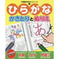 ひらがな かきとりとぬりえ | bookfan