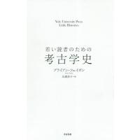 若い読者のための考古学史/ブライアン・フェイガン/広瀬恭子 | bookfan