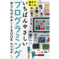 親子で学べるいちばんやさしいプログラミングおうちでスタートBOOK/熊谷基継 | bookfan