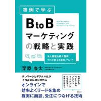 事例で学ぶBtoBマーケティングの戦略と実践 法人顧客を続々獲得!プロが教える実用ノウハウ/栗原康太 | bookfan