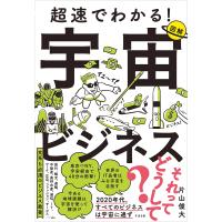 超速でわかる!宇宙ビジネス 図解/片山俊大 | bookfan