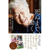 死ぬまで、働く。 97歳・現役看護師の「仕事がある限り働き続ける」生き方/池田きぬ | bookfan