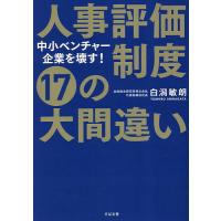 人事評価制度17の大間違い 中小ベンチャー企業を壊す!/白潟敏朗 | bookfan