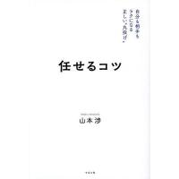 任せるコツ 自分も相手もラクになる正しい“丸投げ”/山本渉 | bookfan