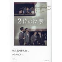 2位の反撃 we best love-Fighting Mr.2nd/羽宸寰/林珮瑜/李佳【キン】 | bookfan