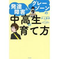 発達障害&amp;グレーゾーンの中高生の育て方/井上雅彦 | bookfan