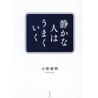 静かな人はうまくいく/小原康照 | bookfan