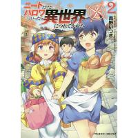 ニートだけどハロワにいったら異世界につれてかれた 2/高野いつき/桂かすが | bookfan