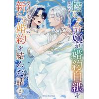 控えめ令嬢が婚約白紙を受けた次の日に新たな婚約を結んだ話 2/笠木あき/行雲流水 | bookfan
