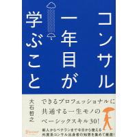 コンサル一年目が学ぶこと/大石哲之 | bookfan