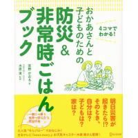 おかあさんと子どものための防災&amp;非常時ごはんブック 4コマでわかる!/草野かおる/木原実/レシピ | bookfan