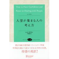 人望が集まる人の考え方/レス・ギブリン/弓場隆 | bookfan