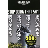 思い込みを捨てて本当の人生を取り戻そう/ゲイリー・ジョン・ビショップ/高崎拓哉 | bookfan