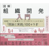 図解組織開発入門 組織づくりの基礎をイチから学びたい人のための「理論と実践」100のツボ/坪谷邦生 | bookfan