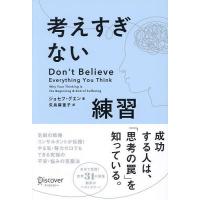 考えすぎない練習/ジョセフ・グエン/矢島麻里子 | bookfan