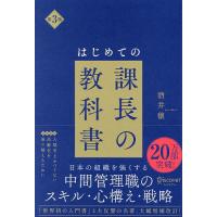 はじめての課長の教科書/酒井穣 | bookfan