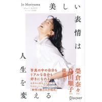 美しい表情は人生を変える/JoMoriyama | bookfan